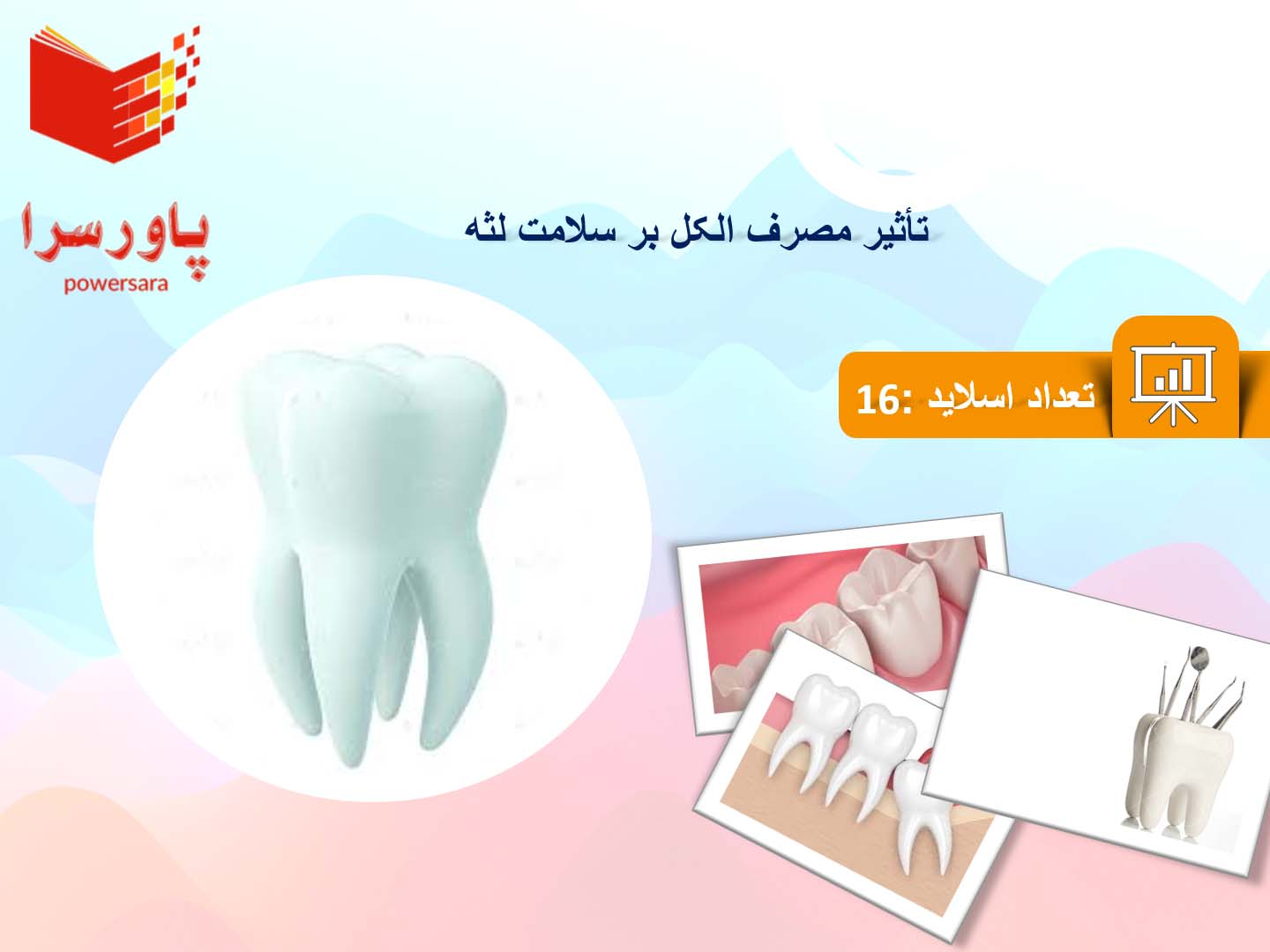 پاورپوینت تأثیر مصرف الکل بر سلامت لثه